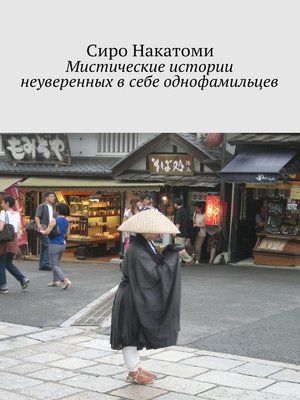 cover image of Мистические истории неуверенных в себе однофамильцев